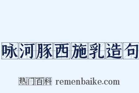 咏河豚西施乳造句是什么意思的图片